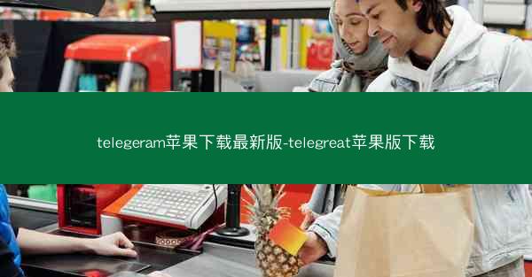 telegeram苹果下载最新版-telegreat苹果版下载