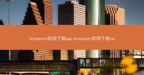 telegeram官网下载app-telegeram官网下载ios