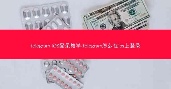 telegram iOS登录教学-telegram怎么在ios上登录
