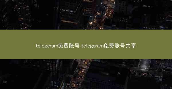 telegeram免费账号-telegeram免费账号共享