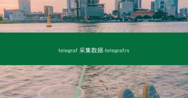 telegraf 采集数据-telegraf.rs