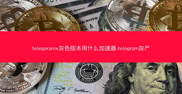 telegeramx灰色版本用什么加速器-telegram灰产
