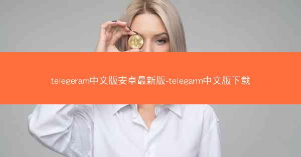telegeram中文版安卓最新版-telegarm中文版下载