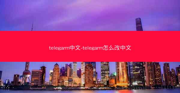 telegarm中文-telegarm怎么改中文