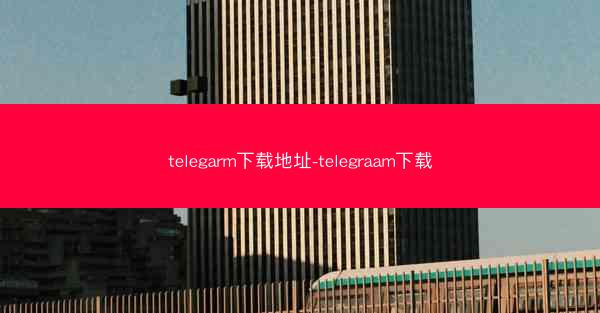 telegarm下载地址-telegraam下载