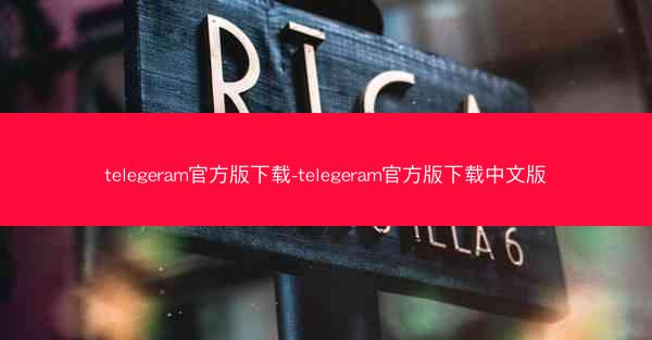telegeram官方版下载-telegeram官方版下载中文版