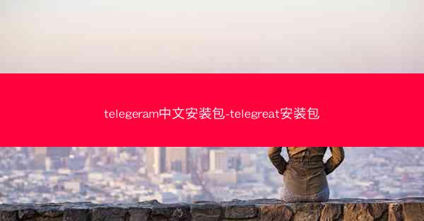 telegeram中文安装包-telegreat安装包