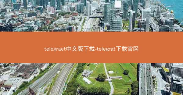 telegraet中文版下载-telegrat下载官网