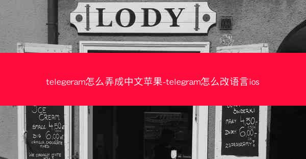 telegeram怎么弄成中文苹果-telegram怎么改语言ios