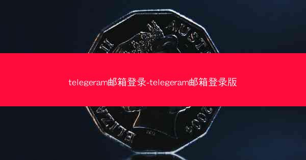 telegeram邮箱登录-telegeram邮箱登录版
