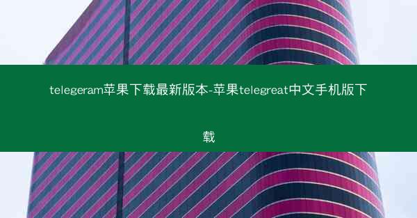 telegeram苹果下载最新版本-苹果telegreat中文手机版下载
