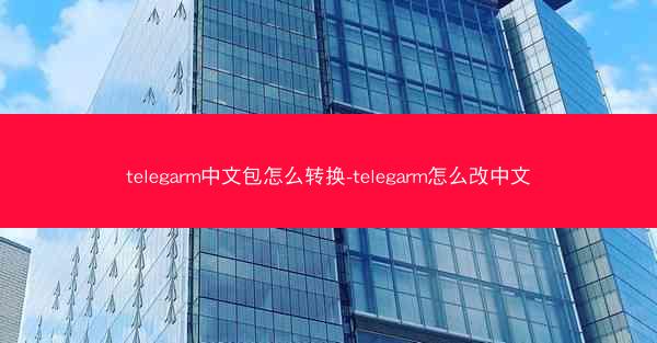 telegarm中文包怎么转换-telegarm怎么改中文
