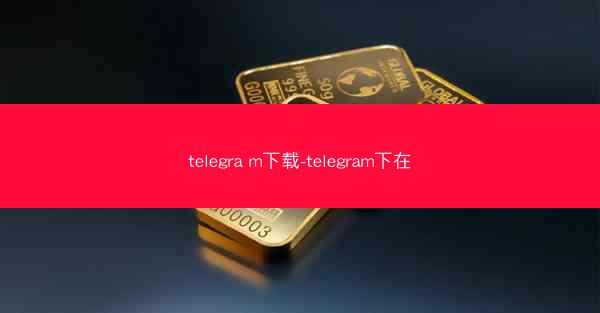 telegra m下载-telegram下在