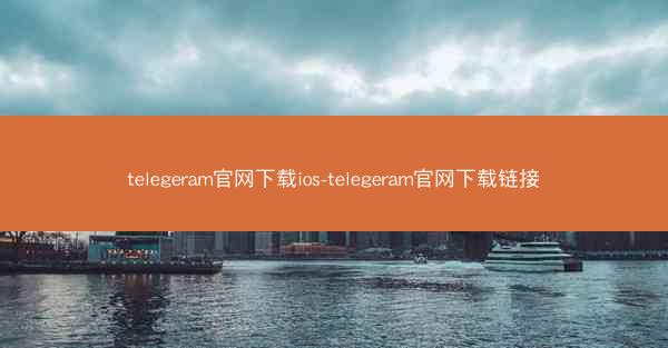 telegeram官网下载ios-telegeram官网下载链接