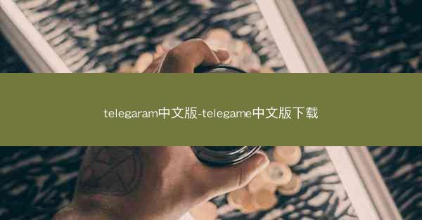 telegaram中文版-telegame中文版下载