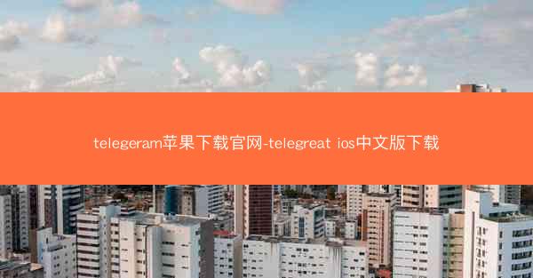 telegeram苹果下载官网-telegreat ios中文版下载