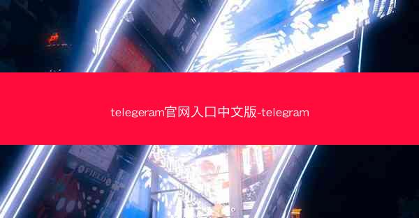 telegeram官网入口中文版-telegram