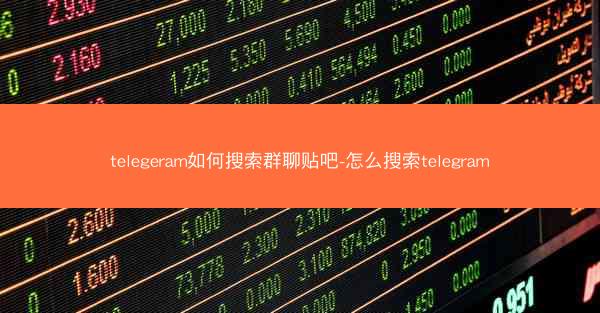 telegeram如何搜索群聊贴吧-怎么搜索telegram