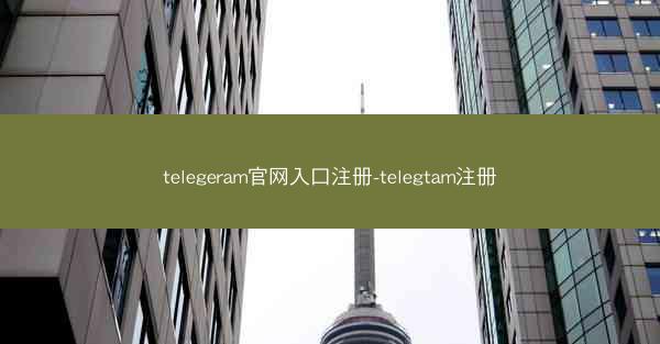 telegeram官网入口注册-telegtam注册