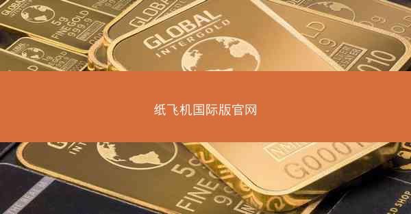 纸飞机国际版官网