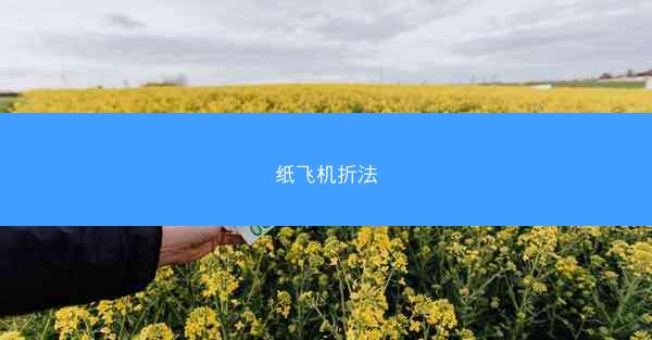 纸飞机折法