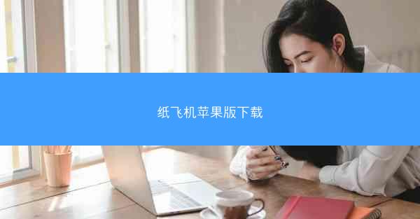 纸飞机苹果版下载