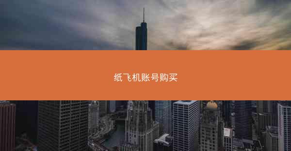 纸飞机账号购买