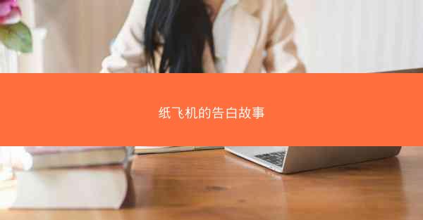 纸飞机的告白故事