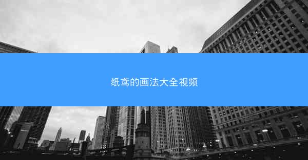 纸鸢的画法大全视频