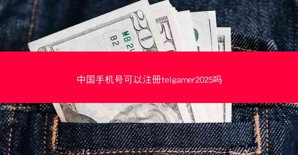 中国手机号可以注册telgamer2025吗