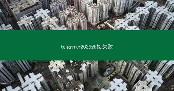 telgamer2025连接失败