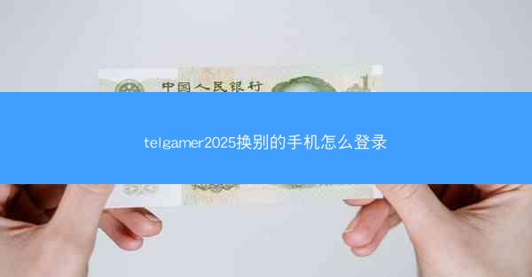 telgamer2025换别的手机怎么登录