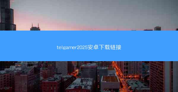 telgamer2025安卓下载链接