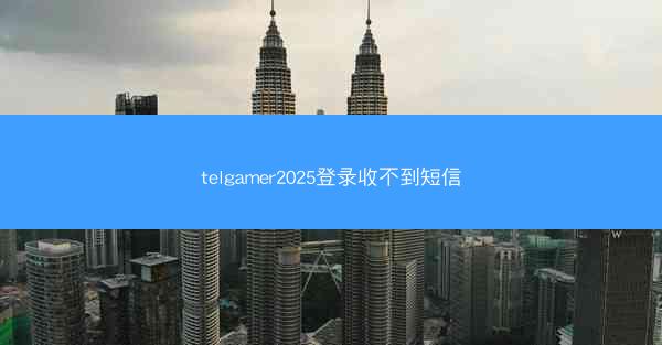telgamer2025登录收不到短信