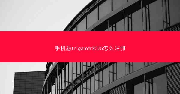 手机版telgamer2025怎么注册