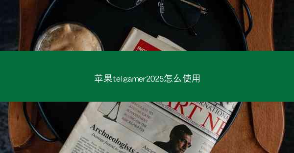 苹果telgamer2025怎么使用