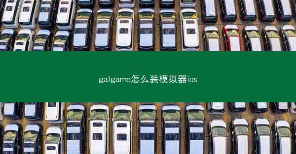 galgame怎么装模拟器ios