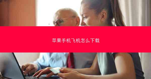 苹果手机飞机怎么下载