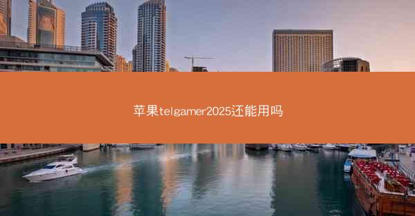苹果telgamer2025还能用吗