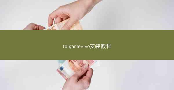 telgamevivo安装教程