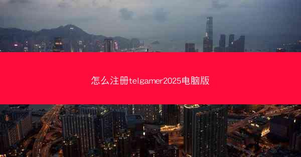 怎么注册telgamer2025电脑版