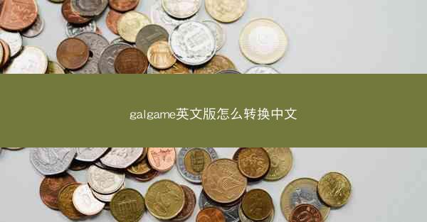 galgame英文版怎么转换中文