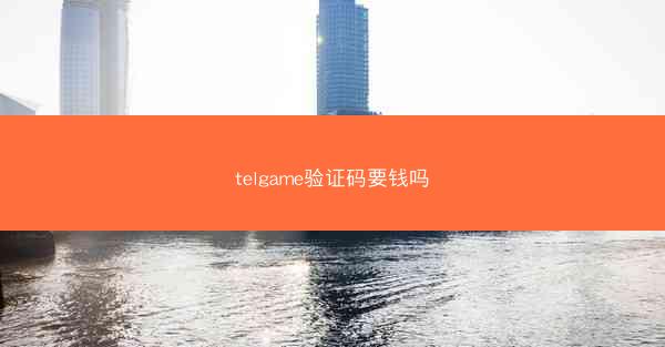 telgame验证码要钱吗