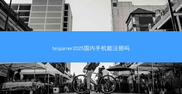 telgamer2025国内手机能注册吗