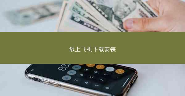 纸上飞机下载安装