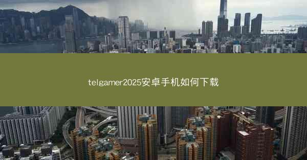 telgamer2025安卓手机如何下载