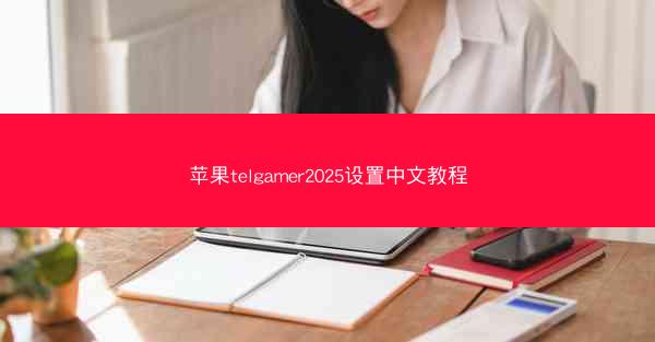 苹果telgamer2025设置中文教程