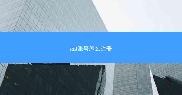 gal账号怎么注册