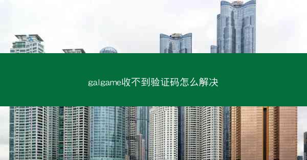 galgame收不到验证码怎么解决