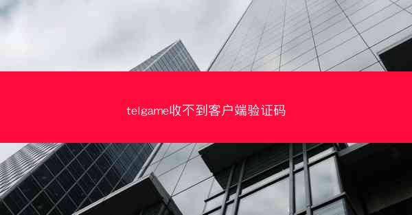 telgame收不到客户端验证码
